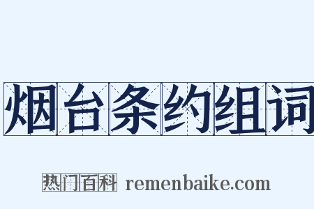 烟台条约组词是什么意思的图片